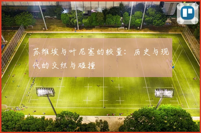 苏维埃与叶尼塞的较量：历史与现代的交织与碰撞